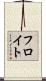 フロイト Scroll