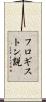 フロギストン説 Scroll