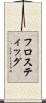 フロスティッグ Scroll