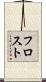 フロスト Scroll