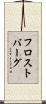 フロストバーグ Scroll