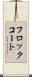 フロック・コート Scroll