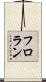 フロラン Scroll