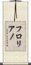 フロリアノ Scroll