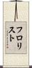フロリスト Scroll