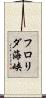 フロリダ海峡 Scroll