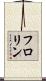 フロリン Scroll