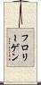 フロリーゲン Scroll