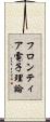 フロンティア電子理論 Scroll