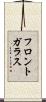 フロントガラス Scroll
