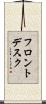 フロントデスク Scroll