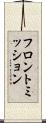 フロントミッション Scroll