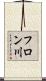 フロン川 Scroll