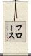 Flors Scroll
