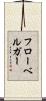フローベルガー Scroll