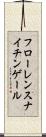 フローレンスナイチンゲール Scroll