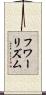 フワーリズム Scroll