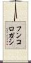 フンコロガシ Scroll