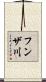 フンザ川 Scroll