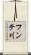 フンテ川 Scroll