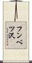 フンベツ沢 Scroll