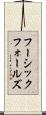 フーシックフォールズ Scroll