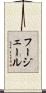 フージェール Scroll