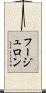 フージュロン Scroll