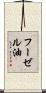 フーゼル油 Scroll