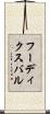 フーディクスバル Scroll