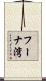 フーナ湾 Scroll