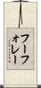 フーフォレー Scroll