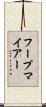 フープマイアー Scroll