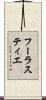 フーラスティエ Scroll