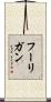 フーリガン Scroll