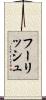 フーリッシュ Scroll