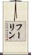 フーリン Scroll