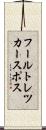 フールトレツカースポス Scroll