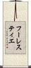 フーレスティエ Scroll