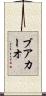 ブアカーオ Scroll