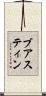 ブアスティン Scroll