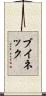 ブイネック Scroll