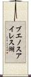 ブエノスアイレス湖 Scroll