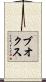 ブオクス Scroll