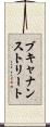 ブキャナンストリート Scroll