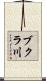 ブクラ川 Scroll