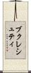 ブクレシュティ Scroll