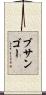 ブサンゴー Scroll