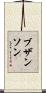ブザンソン Scroll