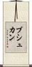 ブシュカン Scroll